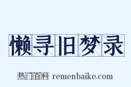 懒寻旧梦录是什么意思的图片